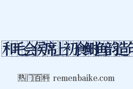 和毛会侯席上初食鲥鱼韵造句是什么意思的图片